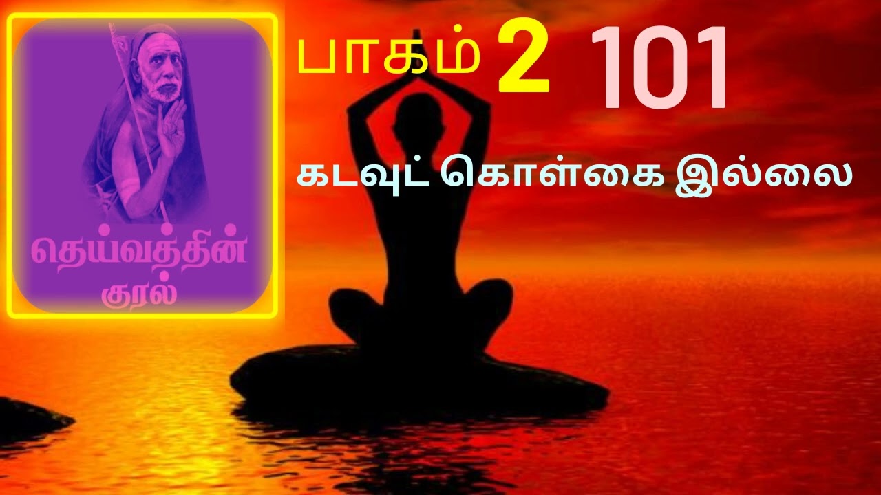101.கடவுட் கொள்கை இல்லை | தெய்வத்தின் குரல் பகுதி 2 |Dheivathin Kural  Part 2