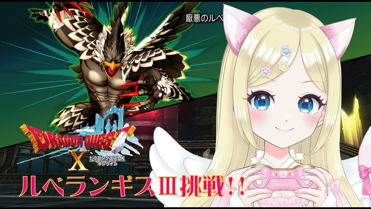 【ドラクエ10】ルベランギスⅢについに挑戦❣️② ＃新人VTuber ＃猫芽えれ ＃えれえれらいぶ