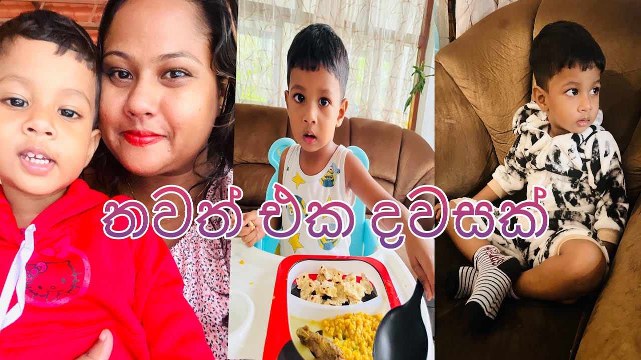 Daily vlogs | mom life | life in Sri Lanka 🇱🇰 ♥️