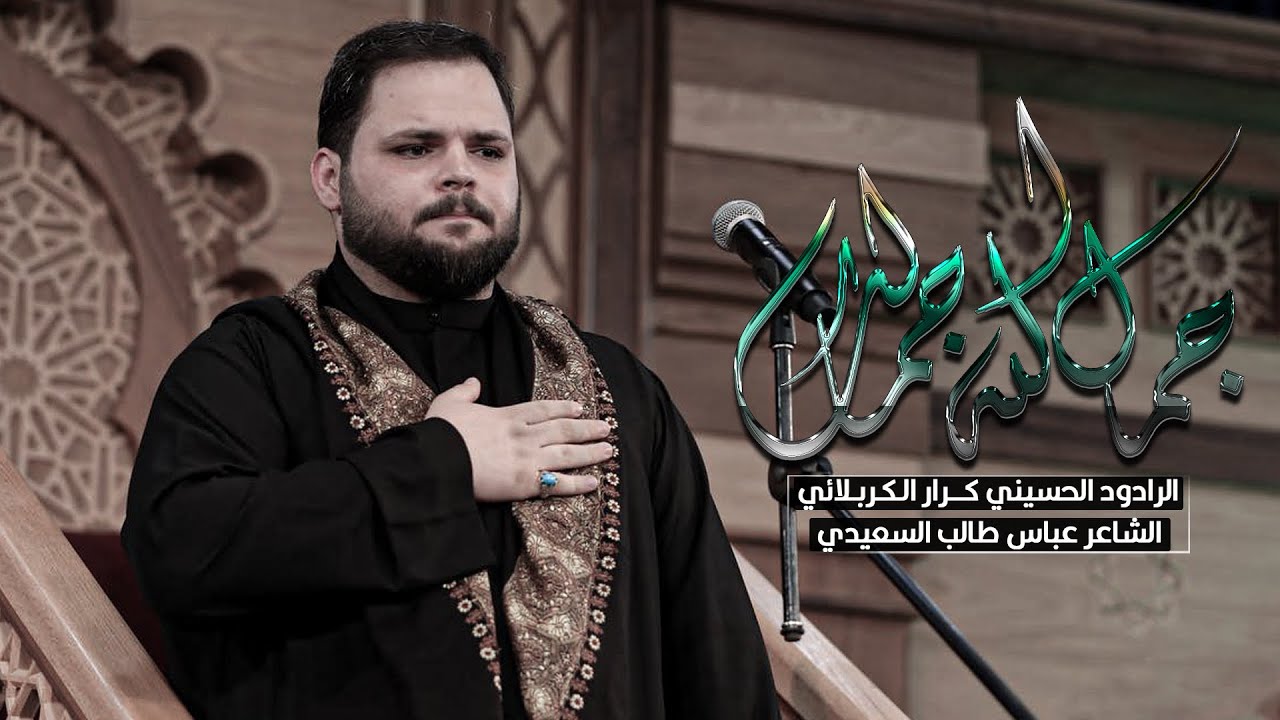 جمال الله جمالك | ملا كرار الكربلائي الليلة الثانية من شهر محرم الحرام 1444 هـ