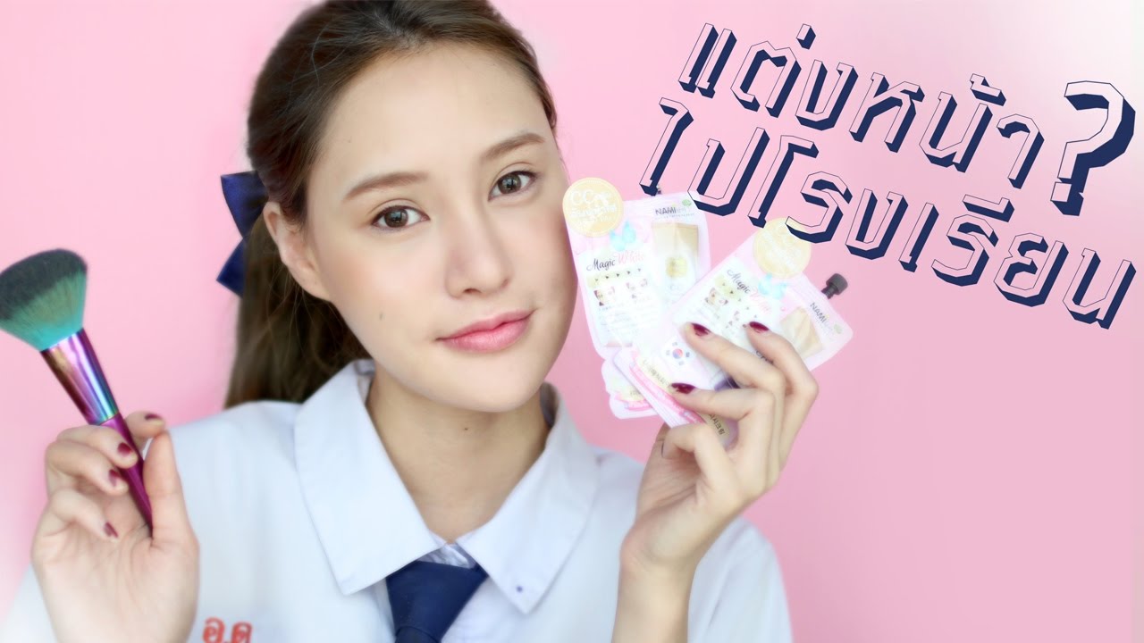 Makeup for School : แต่งหน้าไปโรงเรียน น่ารักใสๆ