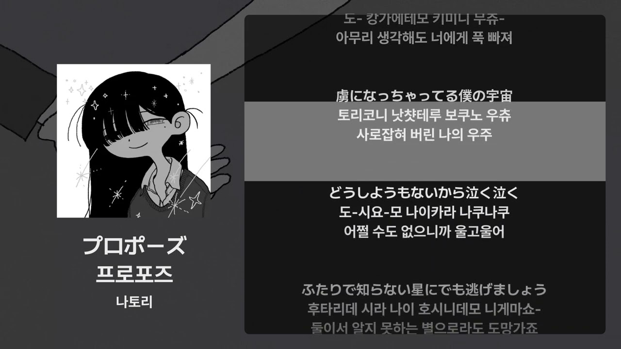 나토리 - 프로포즈(プロポーズ) [가사/발음/해석]