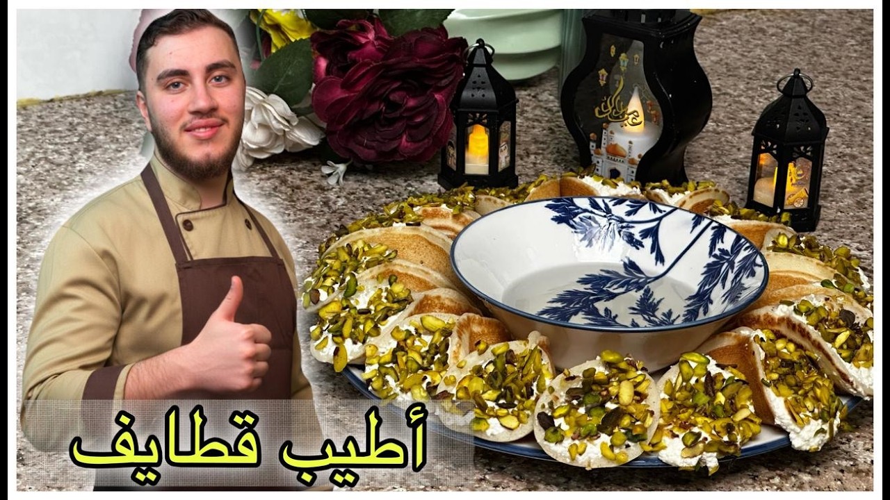 قطايف بالقشطة والفستق الحلبي | أطيب وأجمل قطايف رمضان 2026 – وصفة سهلة ومضمونة 100%