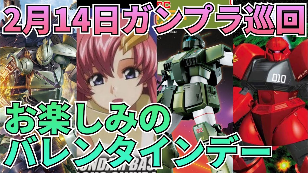 ドキドキ！お楽しみのバレンタインデー‼　#ジムスナイパー　#ゲルググ　#ターンx　#ラクスクライン