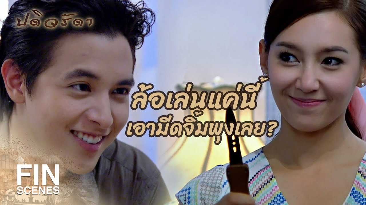 FIN | ถ้าอยู่กันแบบเพื่อนไม่ได้ ก็ต้องอยู่แบบศัตรู | ปดิวรัดา EP.9 | Ch3Thailand