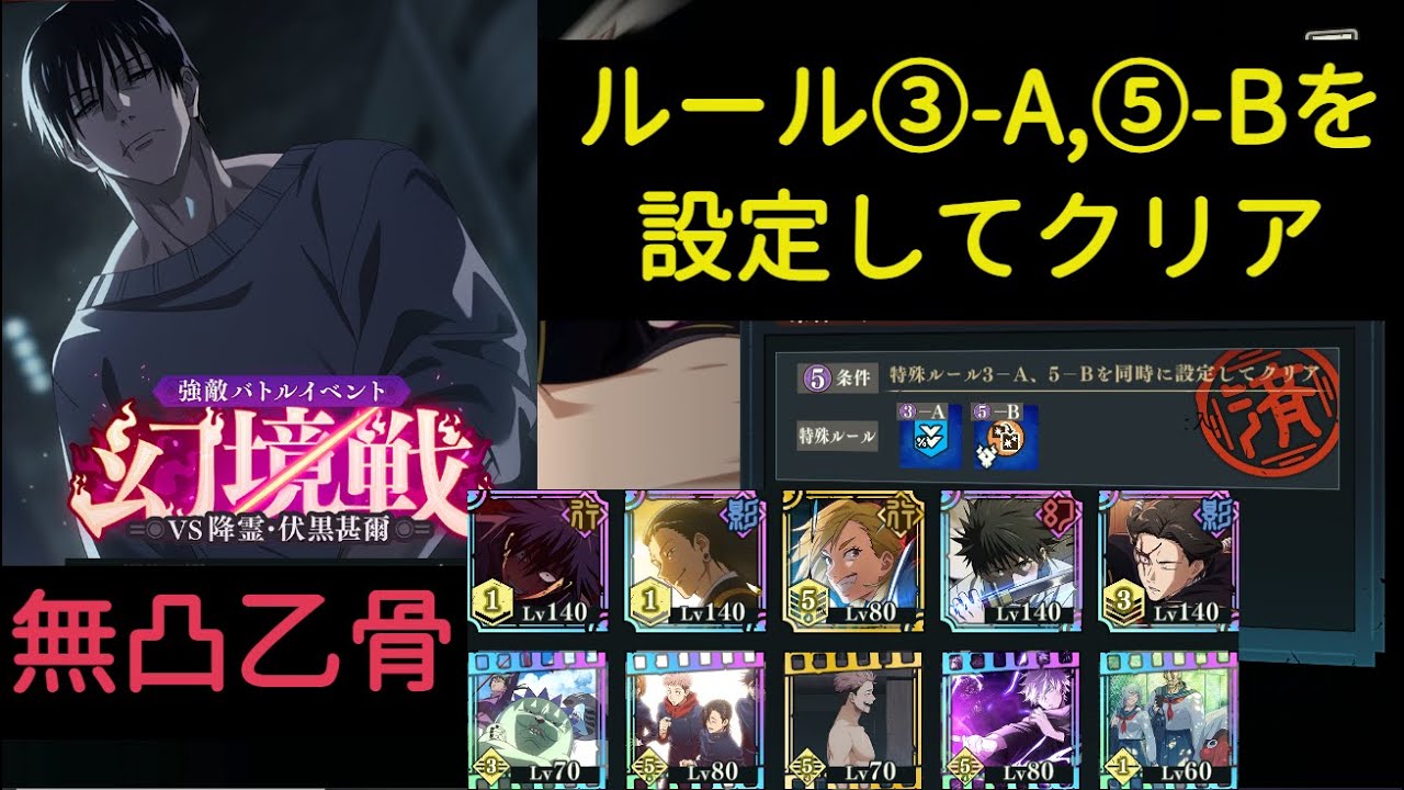 【ファンパレ】幻境戦 ルール③-A,⑤-Bを設定してクリア【vs.降霊・伏黒甚爾】【呪術廻戦ファントムパレード】
