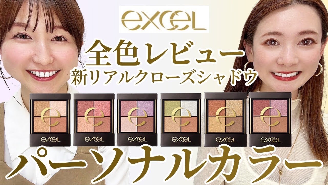 【excel 新 リアルクローズシャドウ】全色パーソナルカラーレビュー
