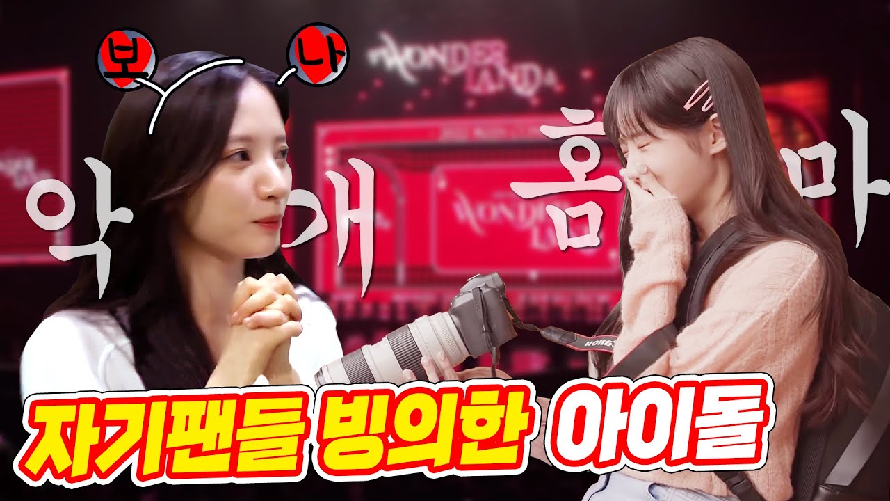 [우주소녀] 자기 팬들 ㄹㅇ 빙의한 아이돌(부끄럼 주의ㅋㅋㅋ)