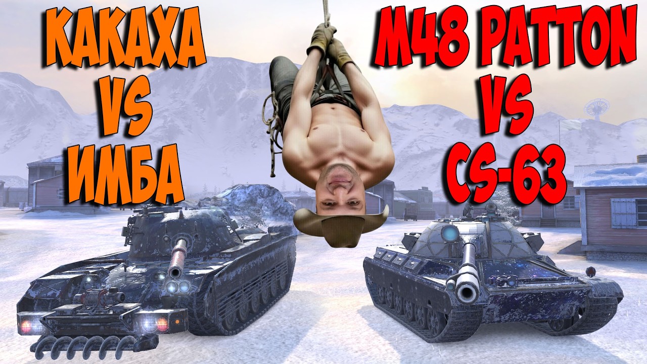 ⚡Какаха vs Имба | M48 Patton vs CS-63⚡