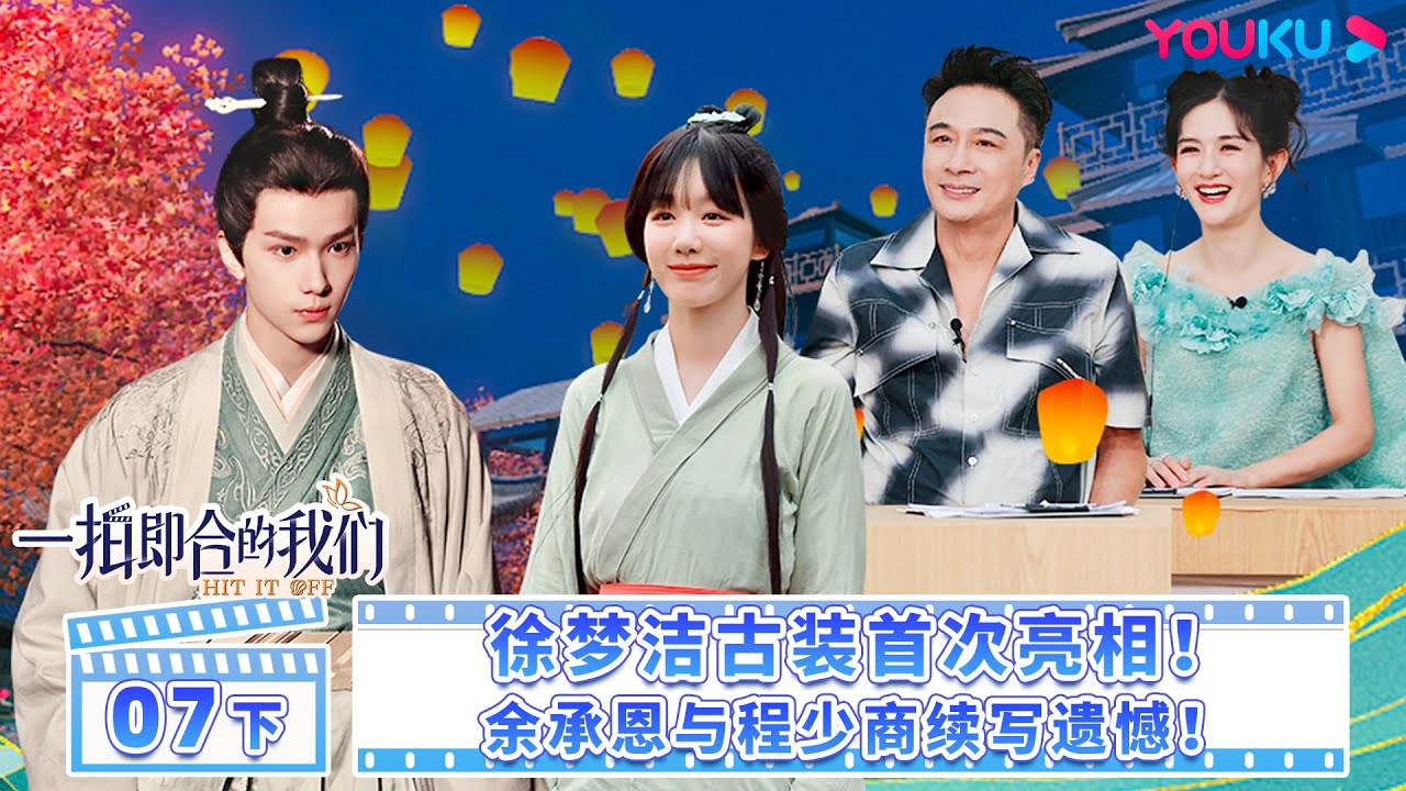【FULL】一拍即合的我們 Hit It Off EP07下 | 😍徐夢潔古裝首次亮相！余承恩與程少商續寫遺憾！ |  關錦鵬/吳鎮宇/陳喬恩/李維嘉 | 優酷台灣 YOUKU TAIWAN
