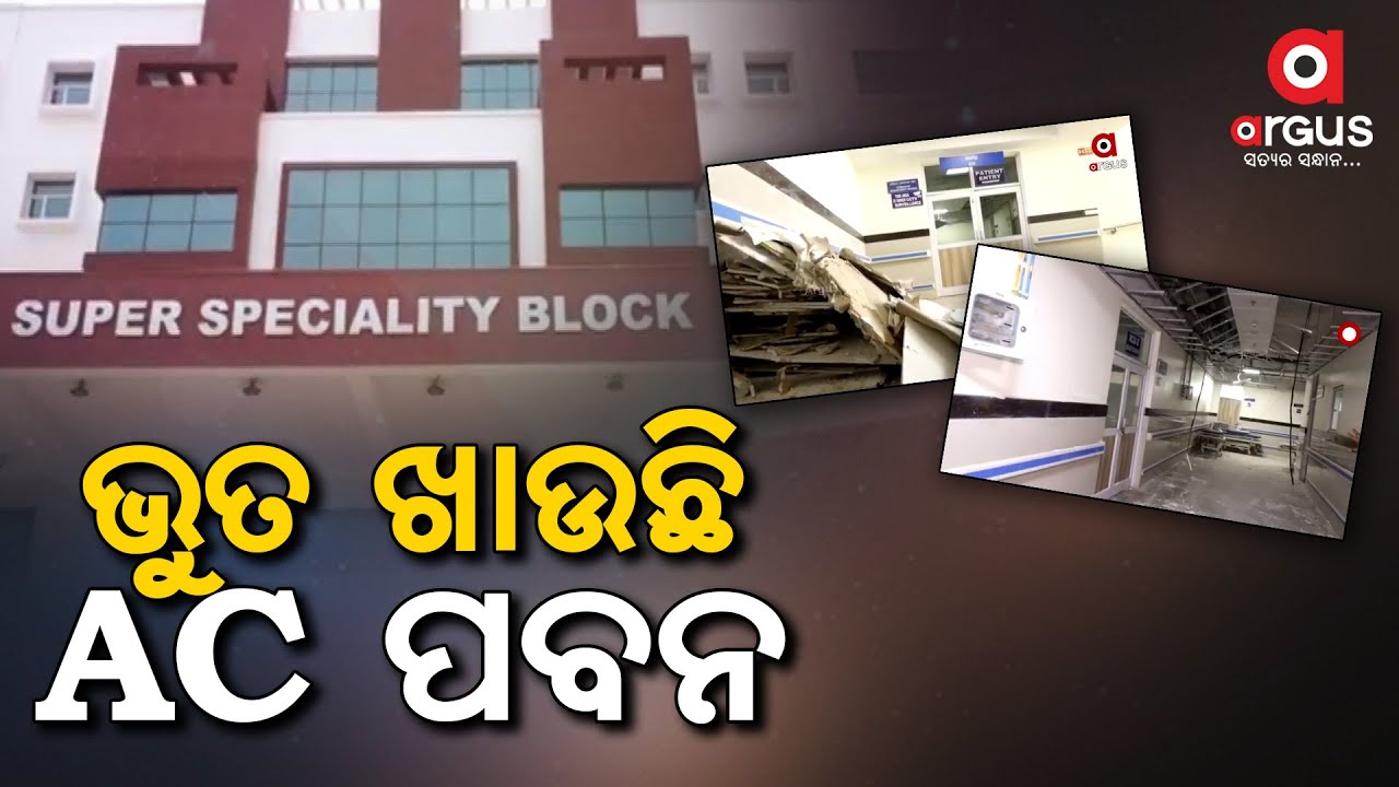 ICUs of Super Speciality Block of Berhampur MKCG Medical College & Hospital remains Unused