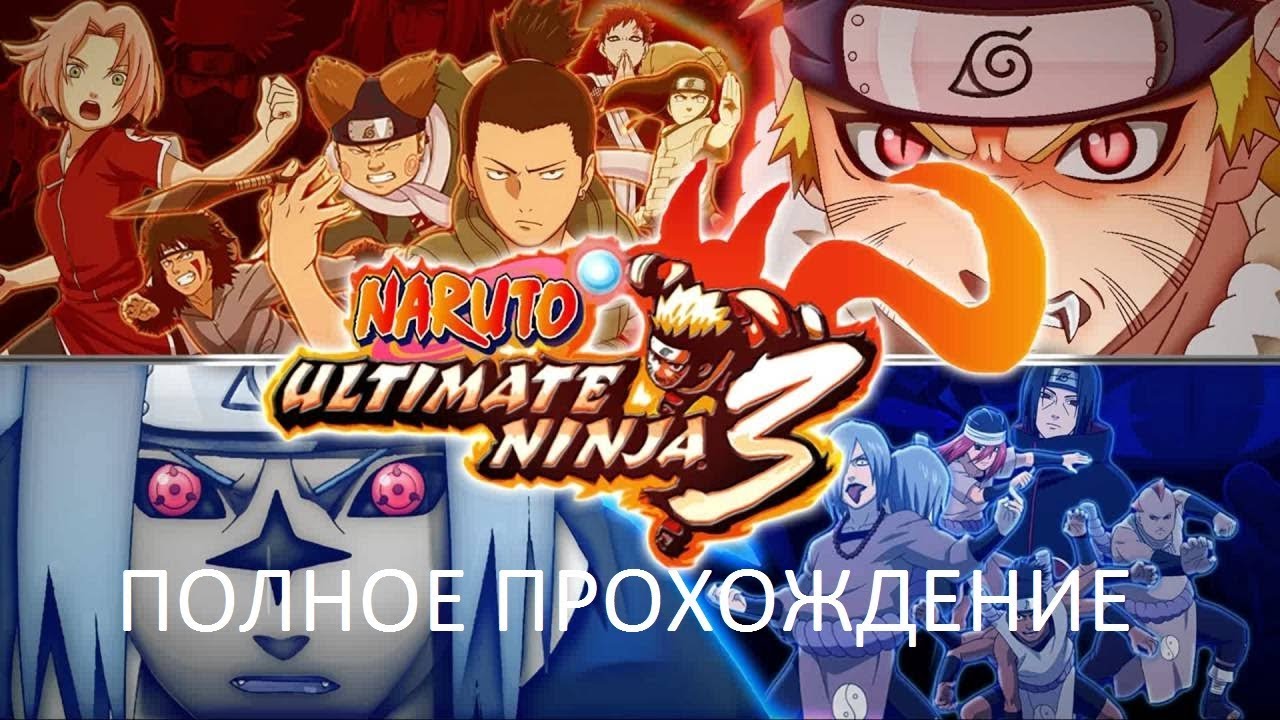Полное Прохождение Naruto Ultimate Ninja 3 (PS2) (Без комментариев)