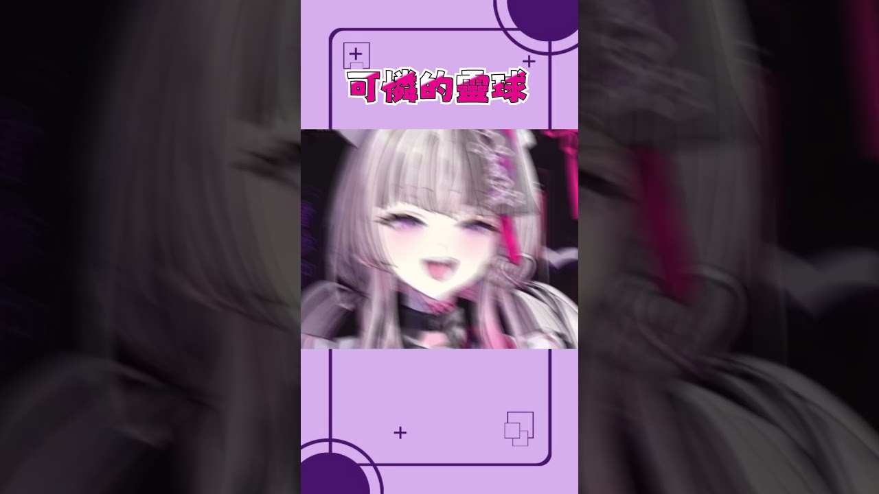 可憐的靈球【幽李鈴】#U00 #新人Vtuber #Vtuber #幽李鈴 #Uririn #台灣Vtuber #台V