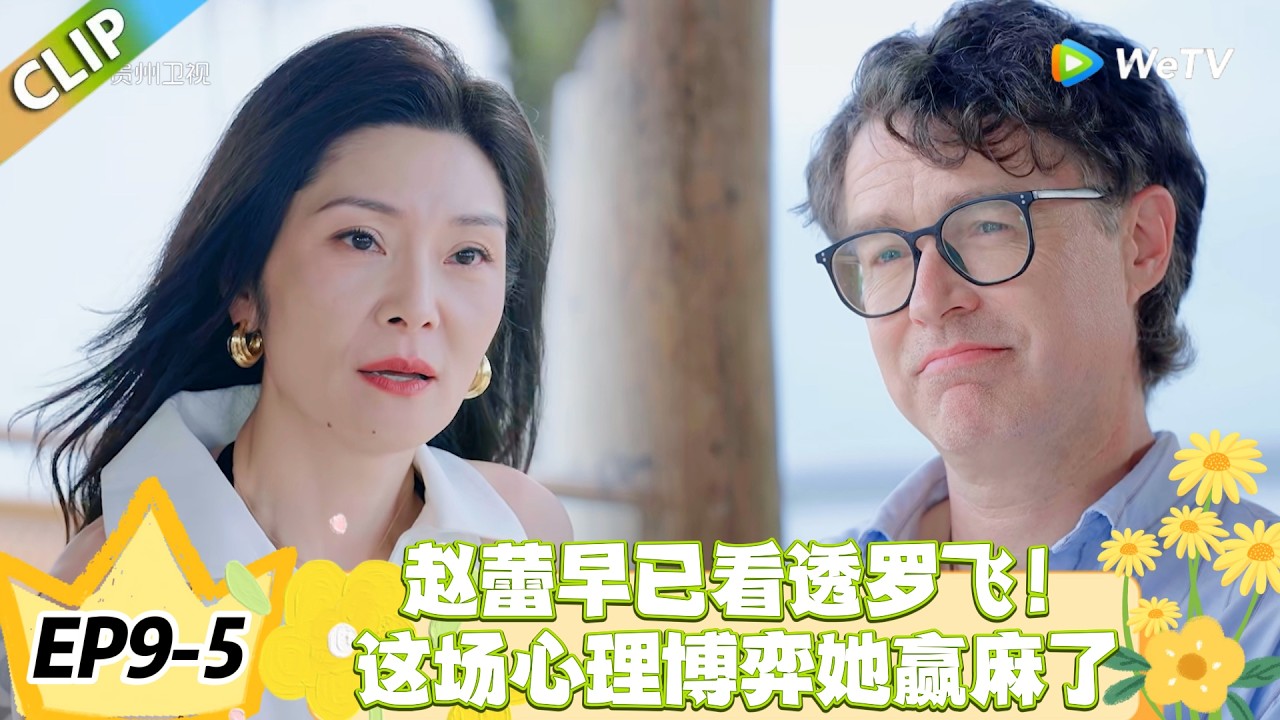 日落时分说爱你 EP9-5：最体面的退场！赵蕾看透罗飞的犹豫，笑着收回了所有期待！#恋综 #日落时分说爱你