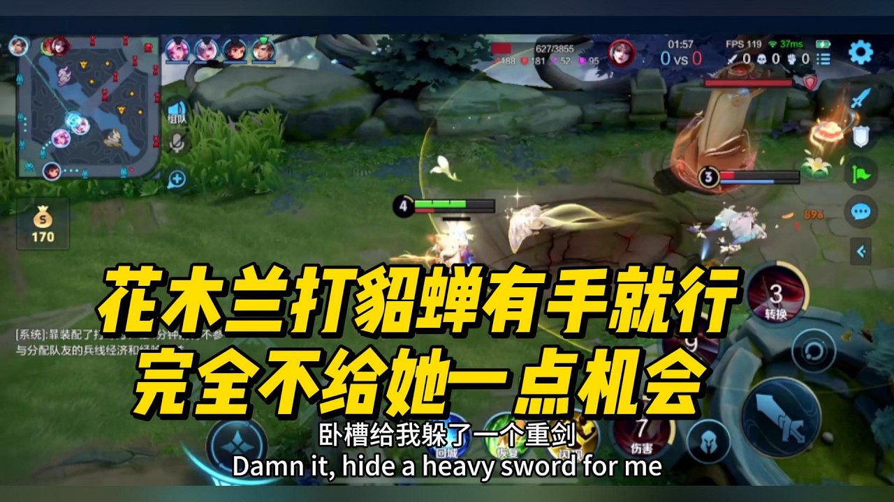 花木兰打貂蝉有手就行，完全不给她一点机会！