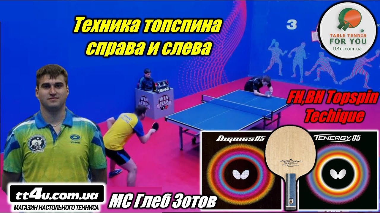 МС Глеб Зотов I Техника топспина с FH и BH I Topspin technique with Butterfly Dignics 05 ,Tenergy 05