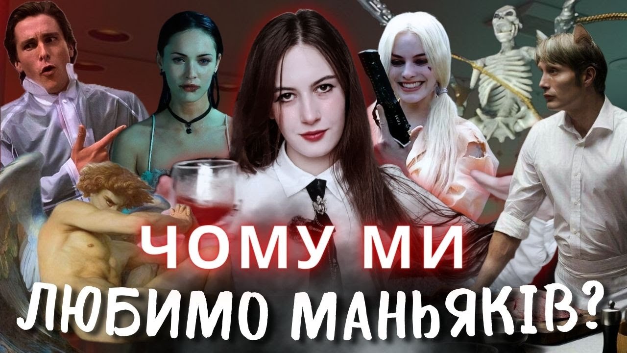 ЧОМУ вам подобаються МАНЬЯКИ та жанр True Crime? || НЕ ПСИХОЛОГ