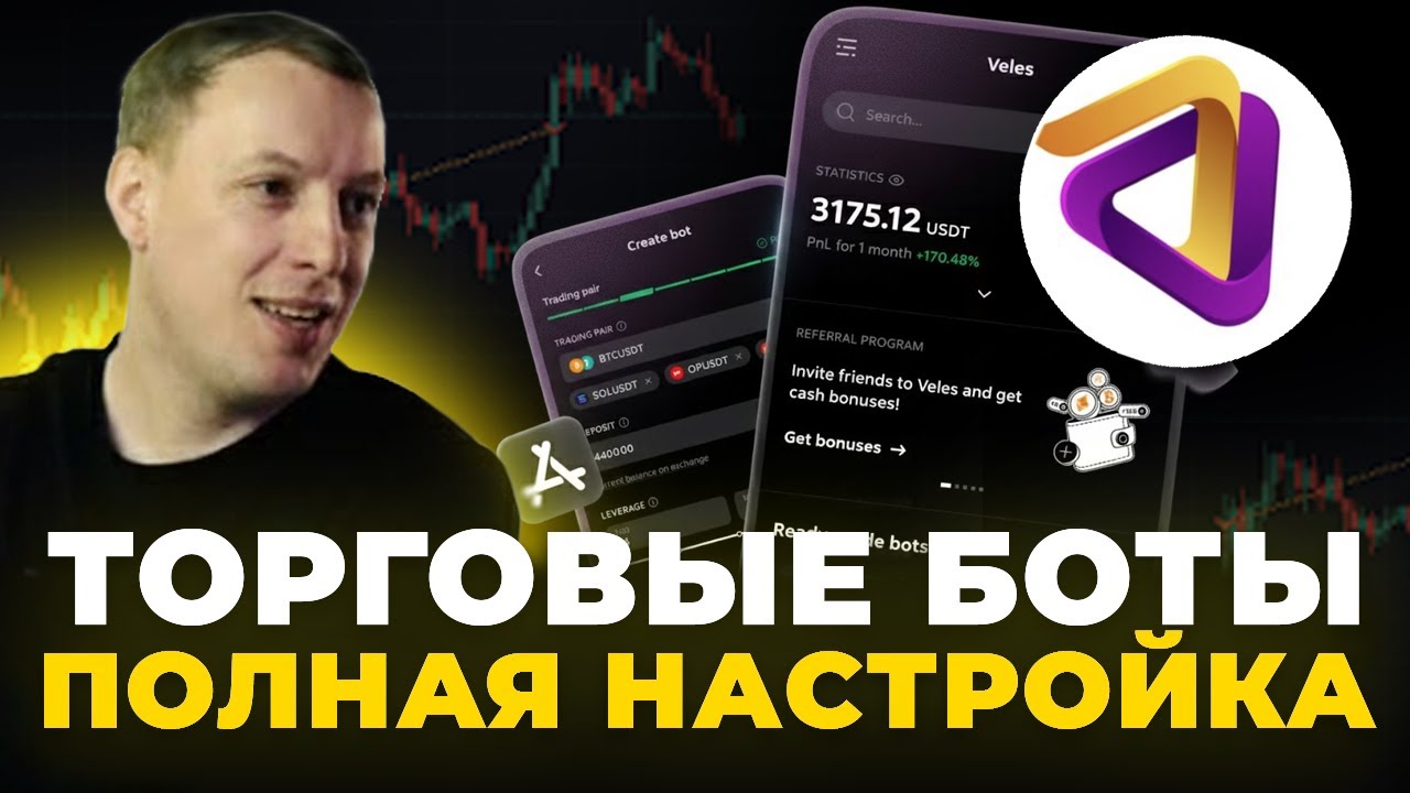 Veles Боты для Трейдинга. Пошаговая Инструкция.