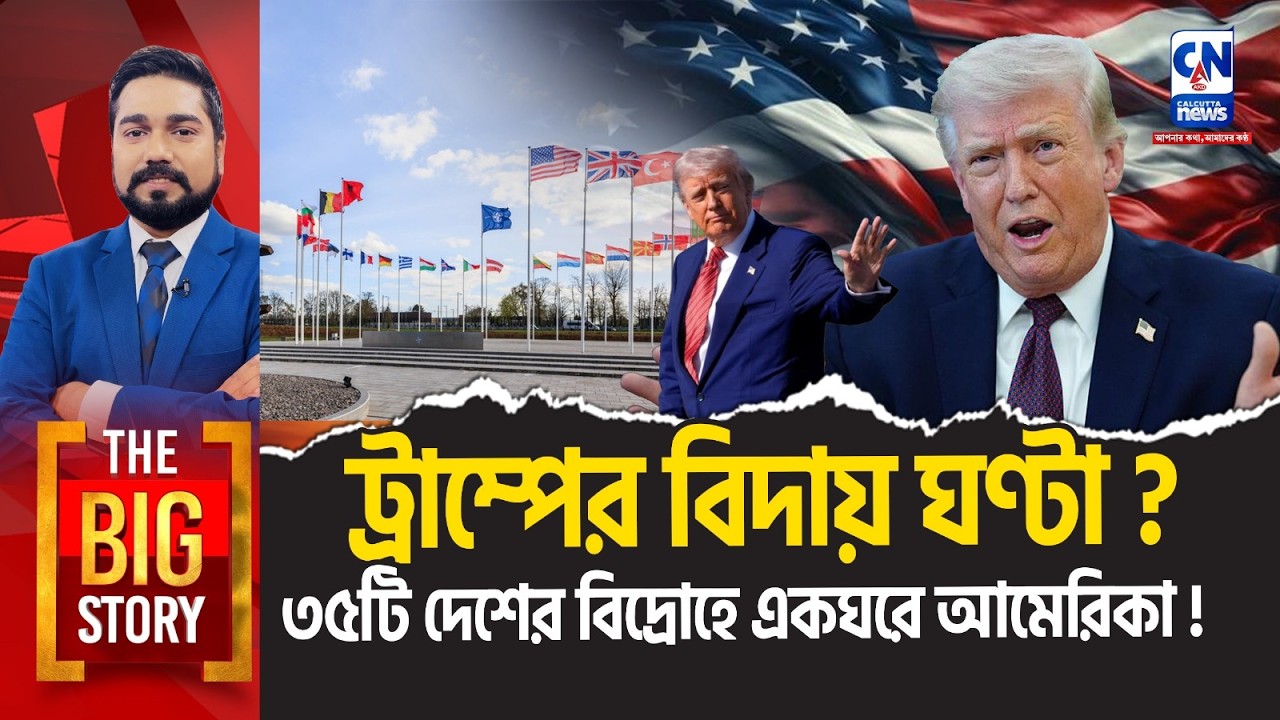 ট্রাম্পের বিদায় ঘণ্টা? ৩৫টি দেশের বিদ্রোহে একঘরে আমেরিকা!  | THE BIG STORY