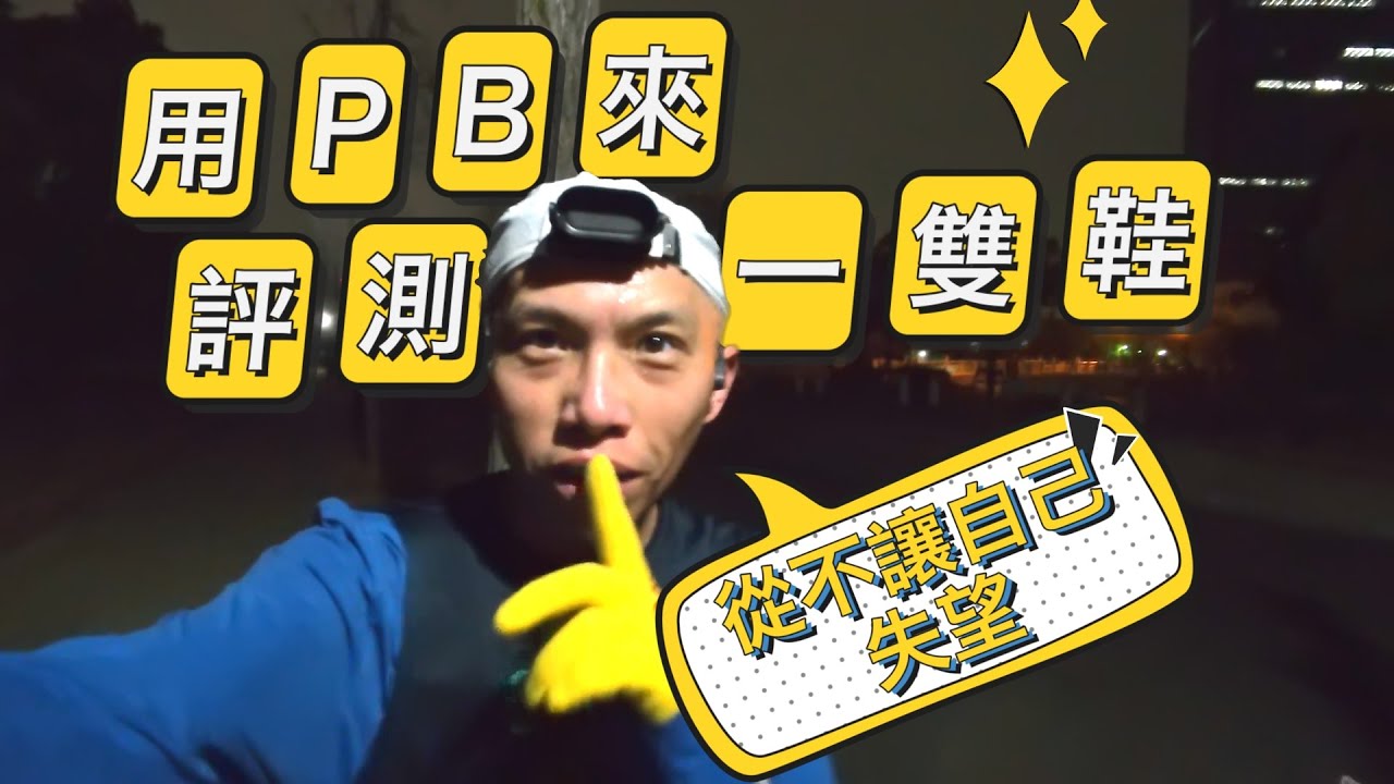 用一場PB評測驚碳3 0Turbo 為什麼跑不贏那位“粉衣小伙”