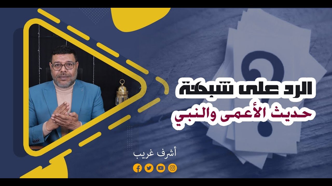 الرد على شبهة حديث الأعمى والنبي