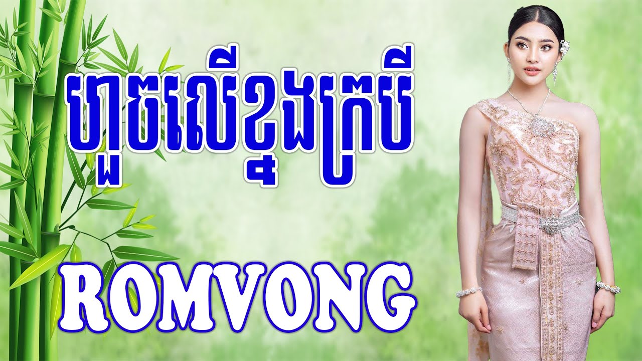 ហួចលើខ្នងក្របី - Nhạc Khmer RomVong Đolta, Nhạc Khmer Đolta Chọn Lọc Hay Nhất