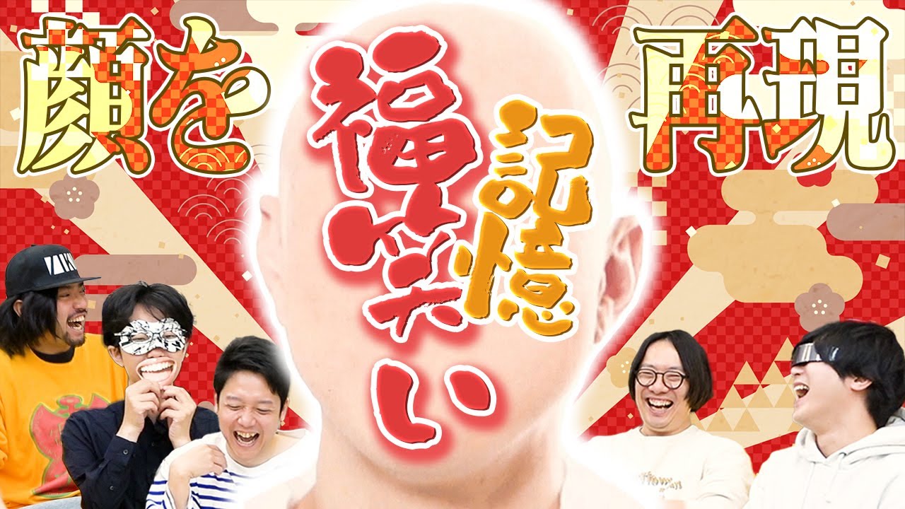 社員なら、&ldquo;記憶&rdquo;だけで社長の顔を復元できるのか？！【記憶福笑い】
