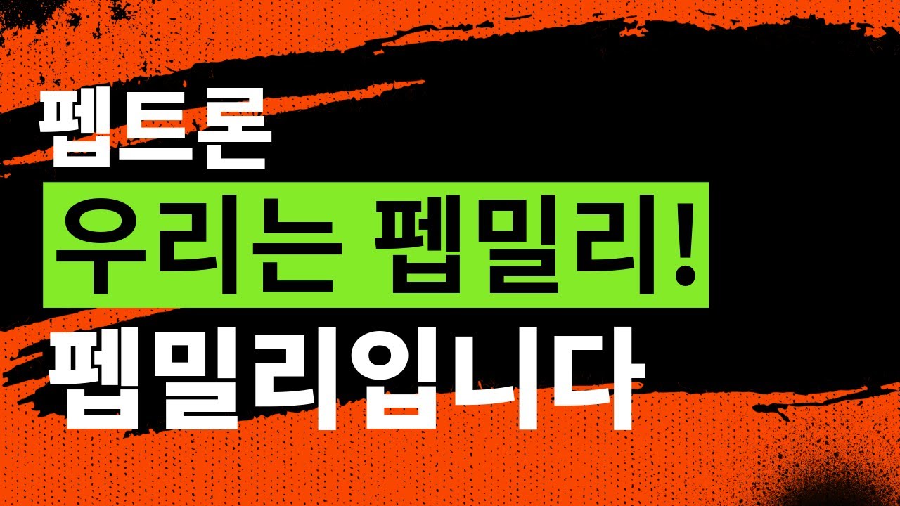펩트론 우리는 펩밀리! 펩밀리입니다 25년 11월 20일 라이브