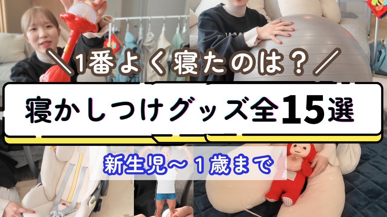 【新生児〜1歳】試した寝かしつけグッズ・方法全部見せます