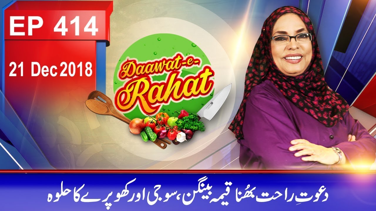 Abb Takk - Daawat-e-Rahat - Ep 414 (Dawat e Rahat Bhuna Qeema Baingan) - 21 Dec 2018