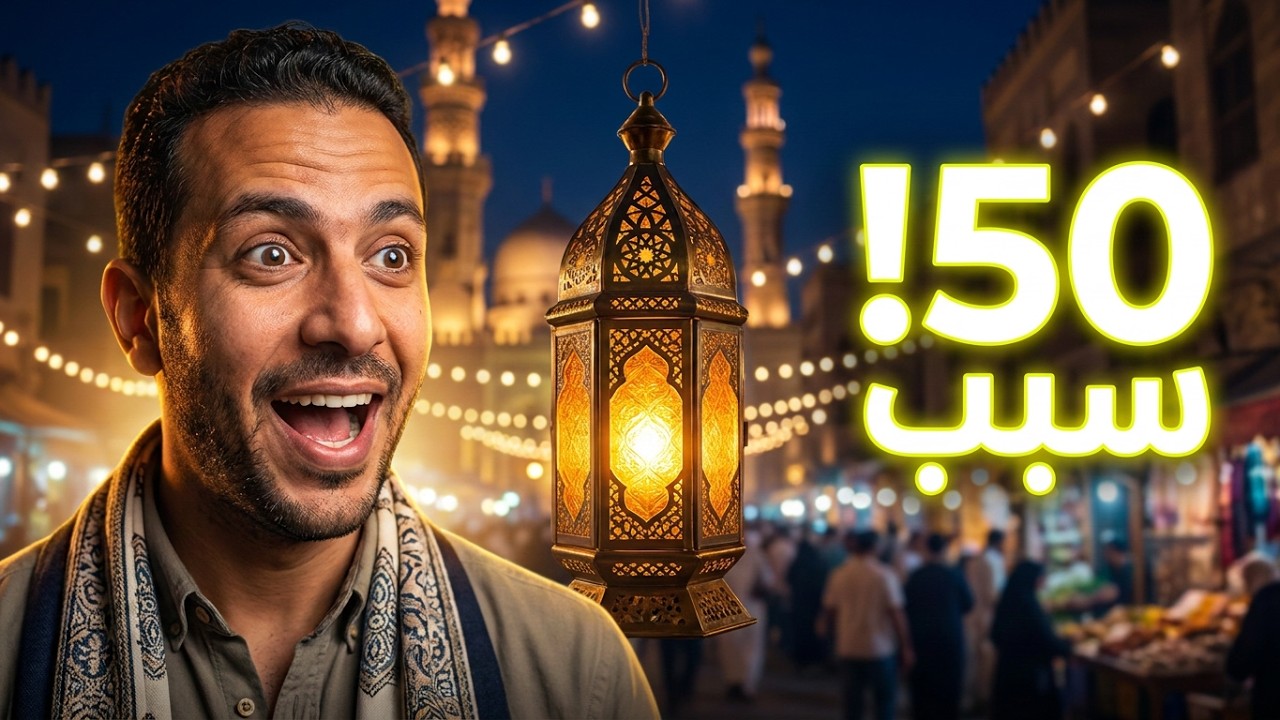 50 سبب يخليك تعشق شارع المعز في رمضان | كواليس ومفاجآت لأول مرة هتشوفها! 🌙✨