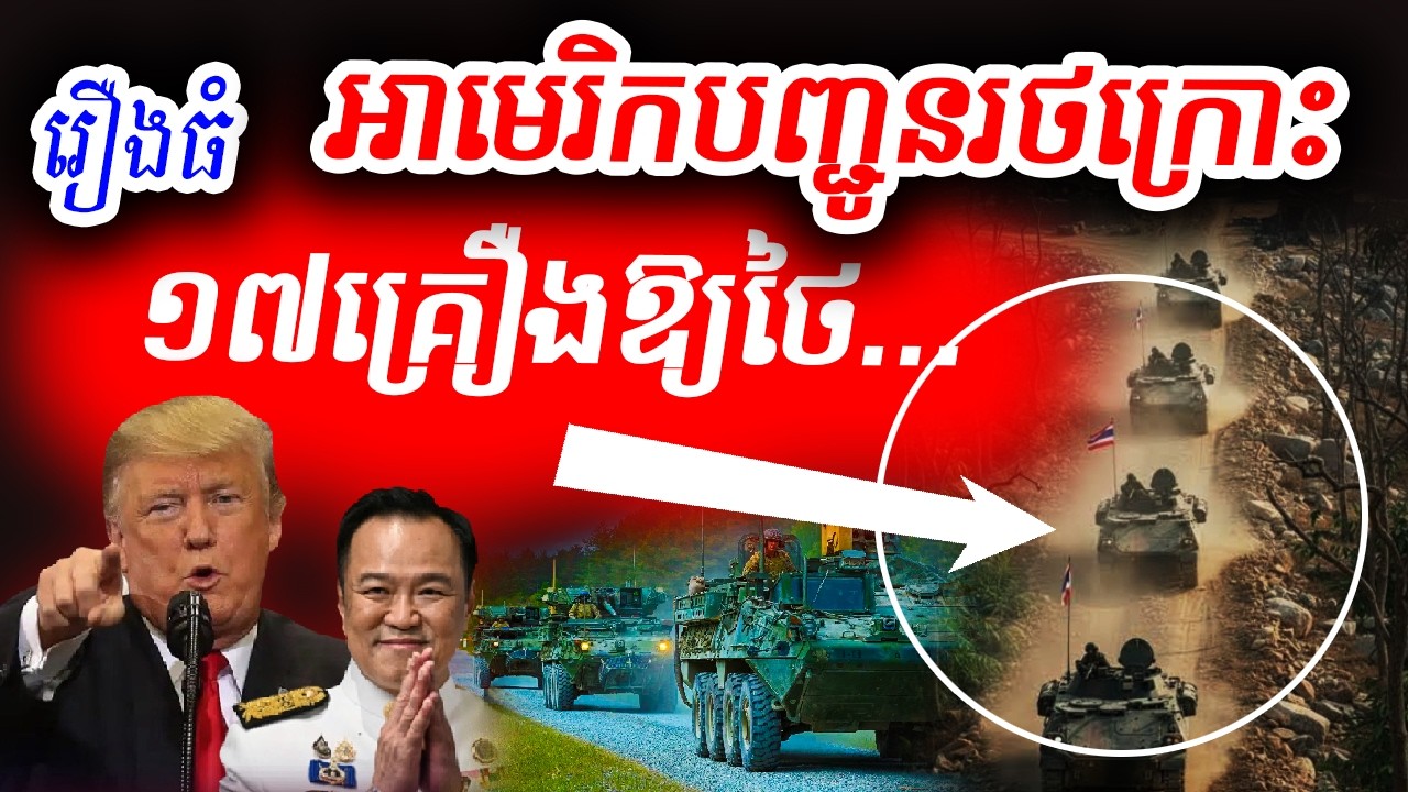 រឿងធំ!  អាម៉េរិកផ្តល់រថក្រោះប្រយុទ្ធ ១៧គ្រឿងឱ្យយោធាថៃ...