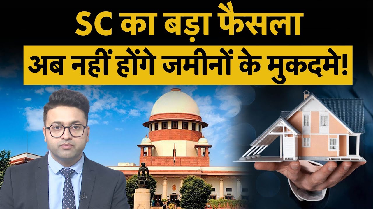 Supreme Court on Property Dispute Cases : ऐसे म‍िलेगा माल‍िकाना हक, फर्जी दस्‍तावेजों पर कसा शिकंजा!