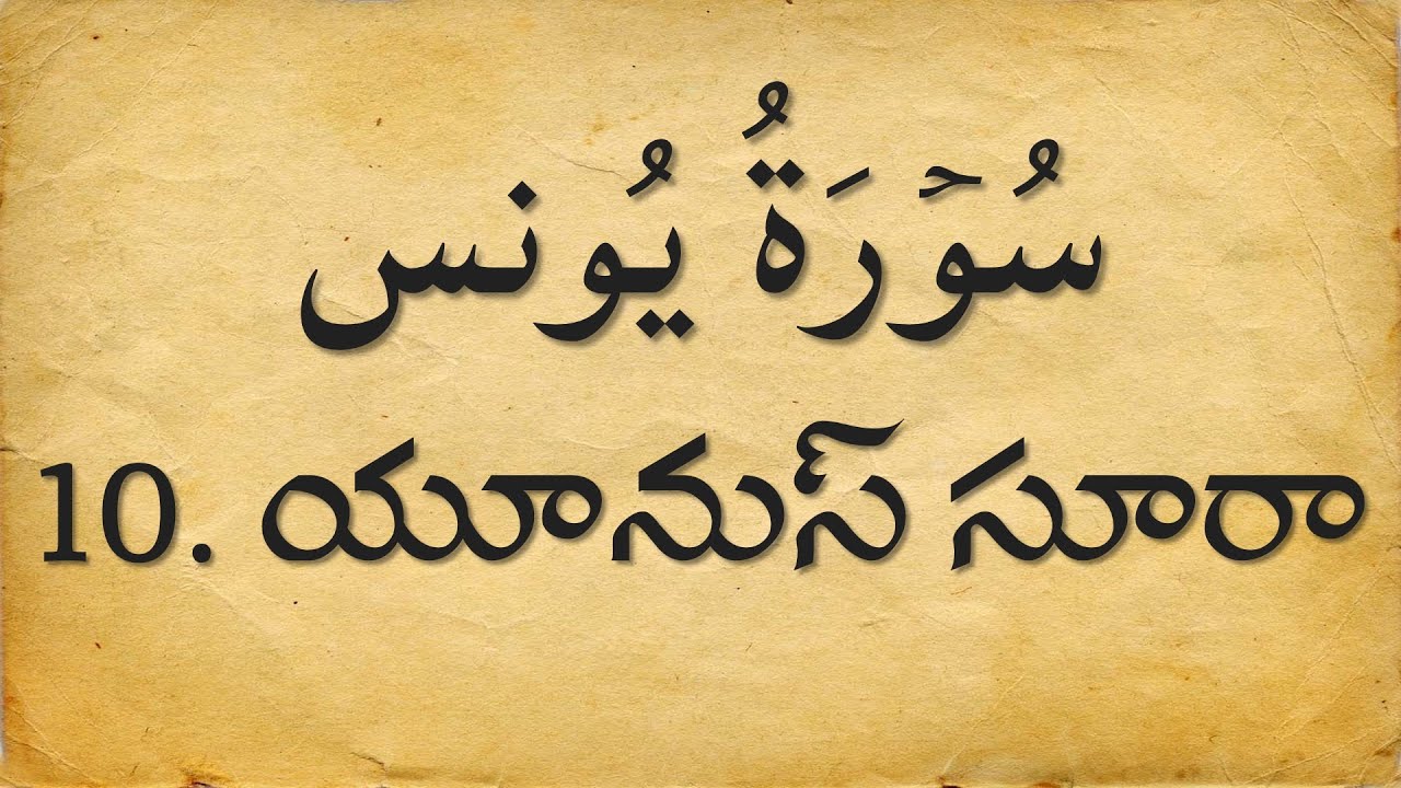 Telugu Quran: 10. యూనుస్ సూరా  | Surat Yunus | Arabic with Telugu Translation