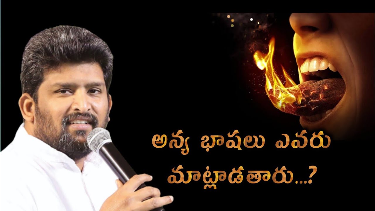 అన్య భాషలు ఎవరు మాట్లాడతారు...? #jafanya_sastry