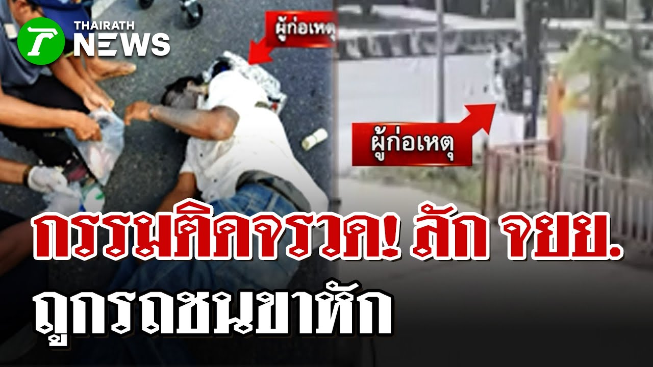 กรรมติดไซเรน! โจรลักรถบุกจี้ปั๊ม หนีตายชนสนั่นขาหักพิการ | 25 ม.ค. 69 | ไทยรัฐนิวส์โชว์