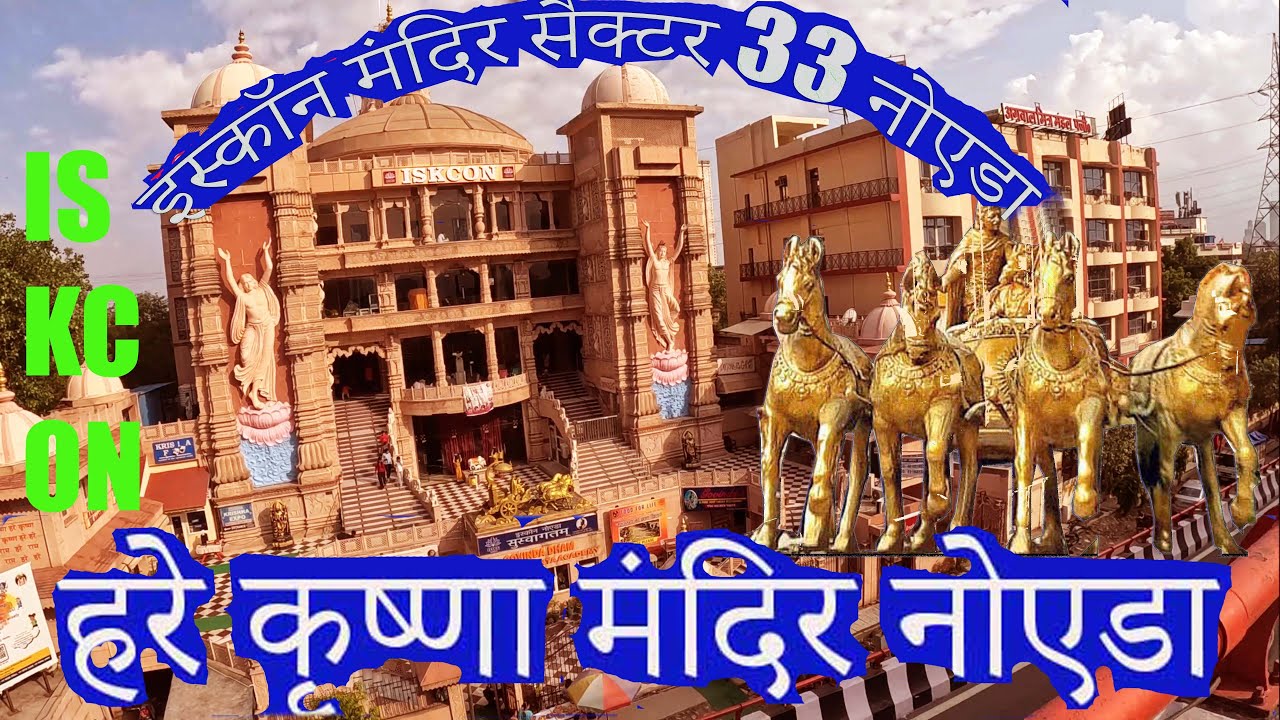 ✅Discover the Hidden Secrets of ISKCON Temple Sector 33 Noida🔷 #हरे कृष्ण temple