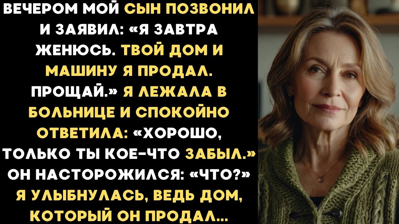 Вечером мой сын позвонил и заявил  «Я завтра женюсь  Твой дом и машину я продал  Прощай »