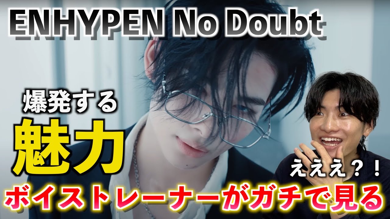 【圧巻】ちょっと待って良すぎん？！ボイストレーナーが ENHYPEN (엔하이픈) 'No Doubt' Official MV を観てみた反応【Reaction】