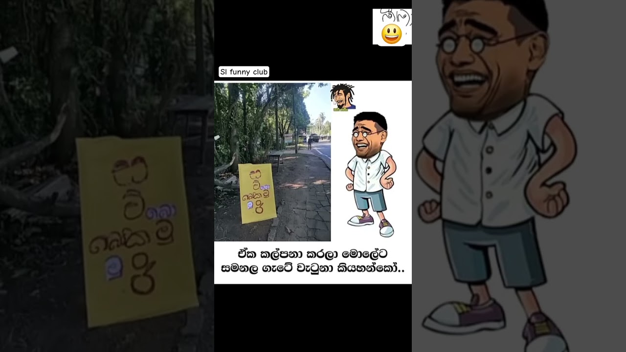 subscribe and like #funny #jokes #memes #comedy #slfunnyvideo #sri lanka