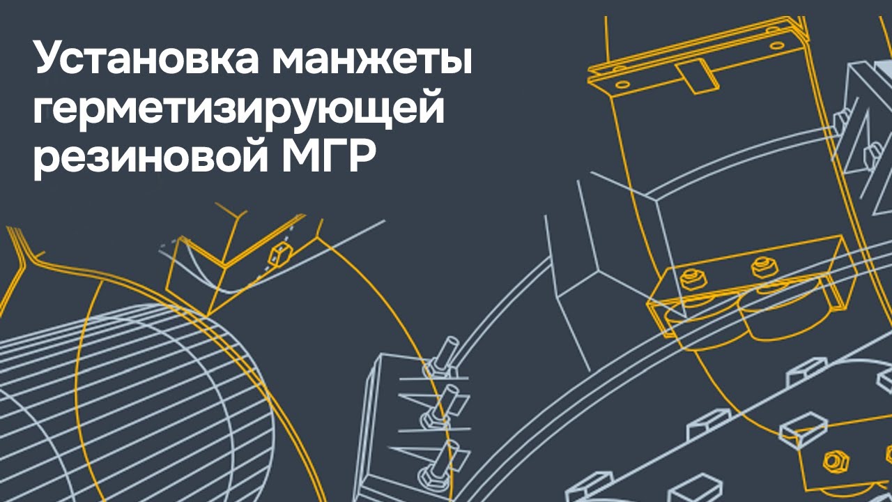 Установка манжеты герметизирующей резиновой МГР