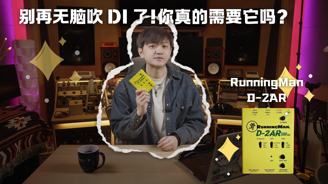 一期了解DI的一切！它真的那么“重要吗”？RunningMan D-2AR