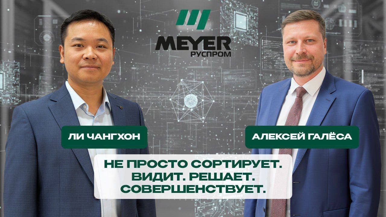 Экология, качество, прибыль: три приоритета, которые обеспечивают технологии Meyer в России