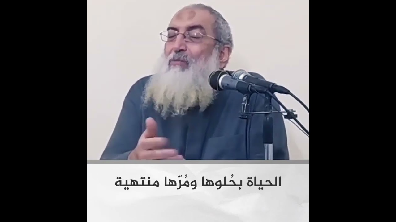 الحياة بحُلوها ومُرّها منتهية😔 || الشيخ ياسر برهامي