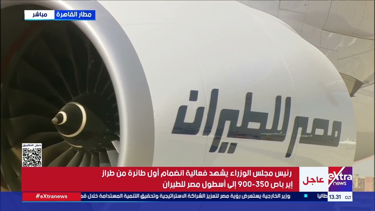 كلمة وزير الطيران المدني خلال فعالية انضمام أول طائرة من طراز إير باص 350-900 إلى أسطول مصر للطيران