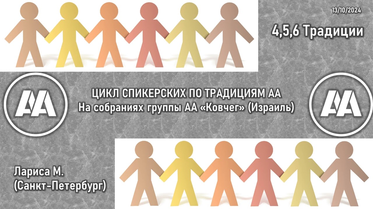 4, 5 и 6 традиции АА. Лариса М. (Санкт-Петербург). На собрании группы АА 