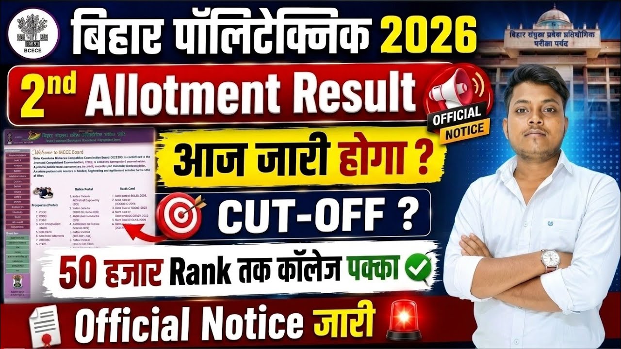 Bihar Polytechnic 2026 2nd Allotment Result आज जारी होगा? 😱 | 2nd Round Cut Off | Govt कॉलेज Confirm