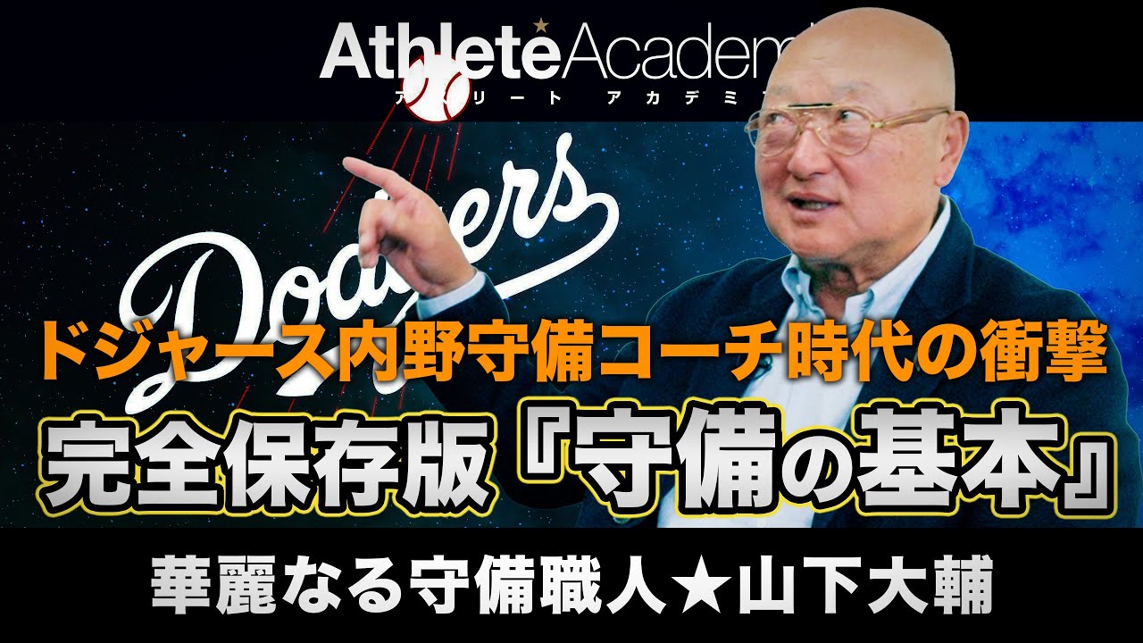 【vol.2】完全保存版・ドジャースの内野守備コーチも務めた山下大輔が語る『守備の基本』