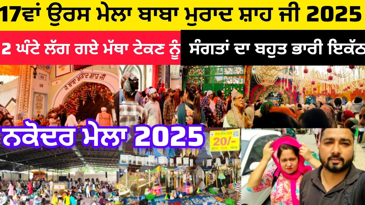 ਨਕੋਦਰ ਮੇਲਾ 2025 | 17ਵਾਂ ਉਰਸ ਮੇਲਾ ਬਾਬਾ ਮੁਰਾਦ ਸ਼ਾਹ ਜੀ 2025 | 2 ਘੰਟੇ ਲੱਗ ਗਏ ਮੱਥਾ ਟੇਕਣ ਨੂੰ