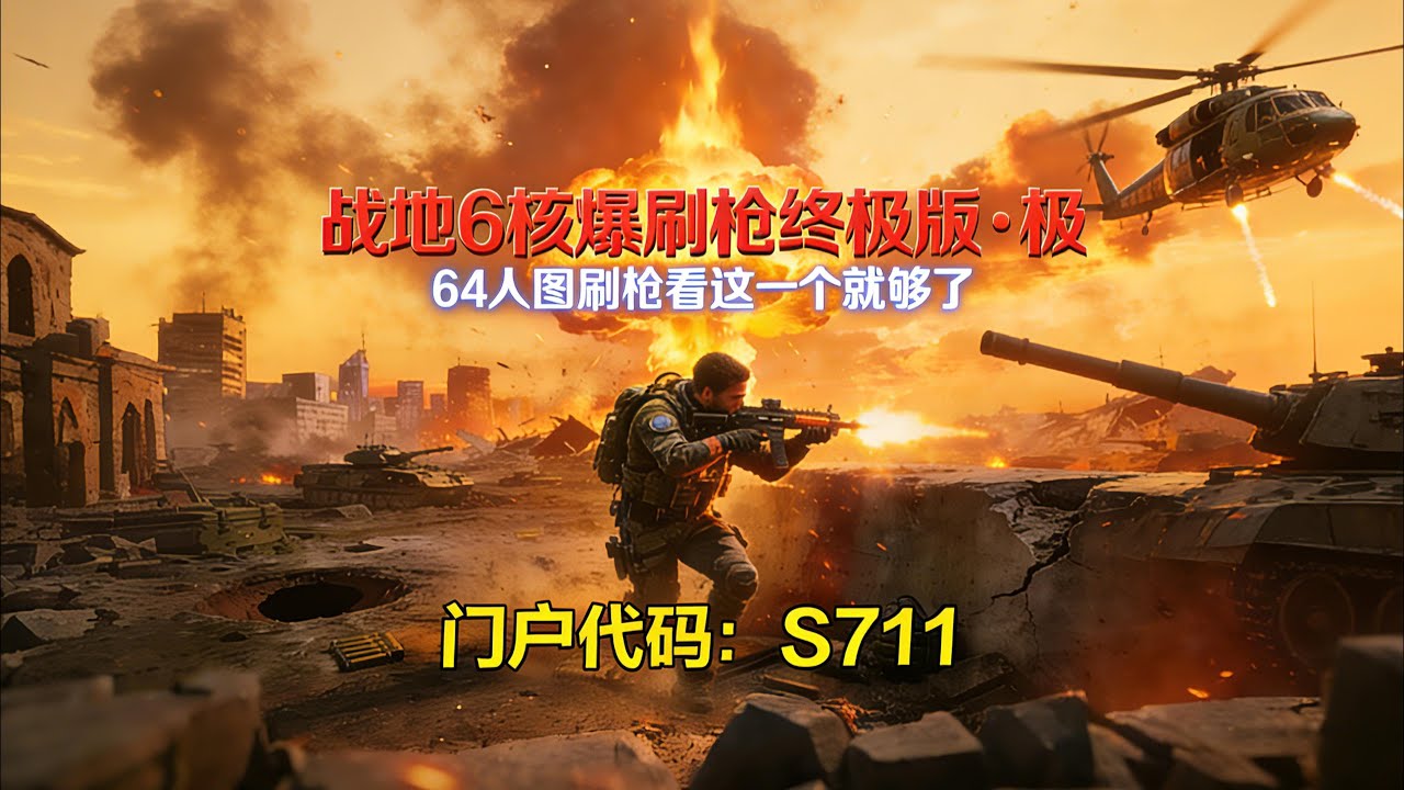 战地6核爆刷枪终极版&middot;极（触发、暂停、换枪全都有）（中英版）